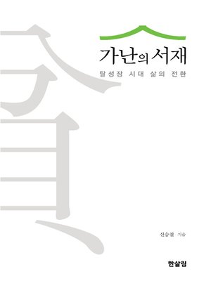 cover image of 가난의 서재